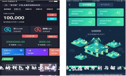 以太坊钱包中缺少注意力币的原因分析与解决方案