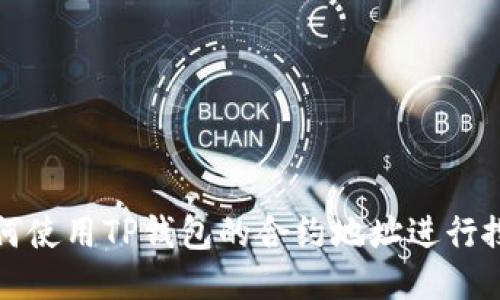 如何使用TP钱包的合约地址进行搜索