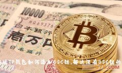 电脑版TP钱包如何添加BS