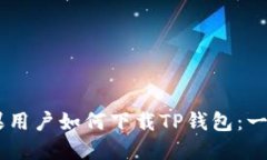 ## 苹果用户如何下载TP钱包