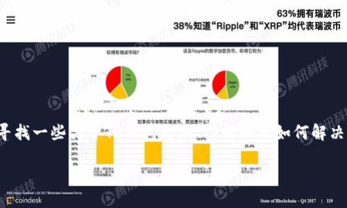 对于“TP钱包更新没有发现这一项”的问题，您可能在寻找一些关于TP钱包更新、功能以及如何解决相关问题的信息。以下是一个大纲和相关内容的规划：

TP钱包更新指南：无法发现新功能的解决方案