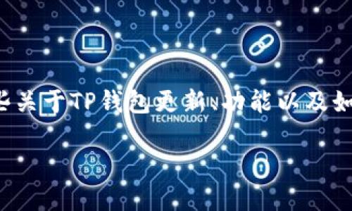 对于“TP钱包更新没有发现这一项”的问题，您可能在寻找一些关于TP钱包更新、功能以及如何解决相关问题的信息。以下是一个大纲和相关内容的规划：

TP钱包更新指南：无法发现新功能的解决方案