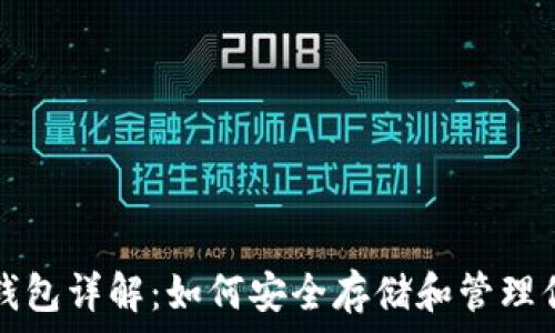   
天涯以太坊钱包详解：如何安全存储和管理你的数字资产
