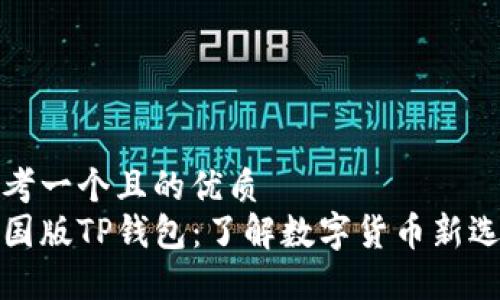 思考一个且的优质
美国版TP钱包：了解数字货币新选择