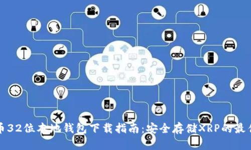 瑞波币32位本地钱包下载指南：安全存储XRP的最佳选择
