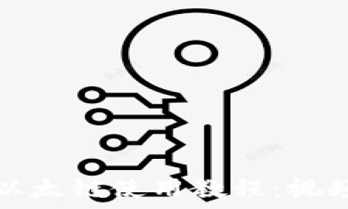   
轻松掌握TP钱包以太链使用教程：视频指导与实用技巧