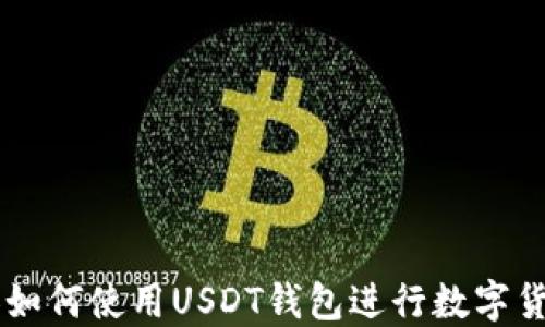 
日本人如何使用USDT钱包进行数字货币投资