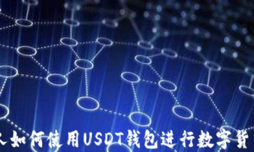 
日本人如何使用USDT钱包进行数字货币投资