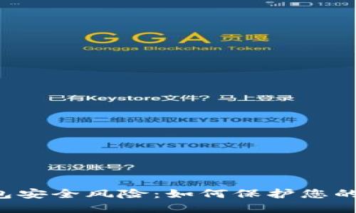 解密TP钱包安全风险：如何保护您的数字资产？