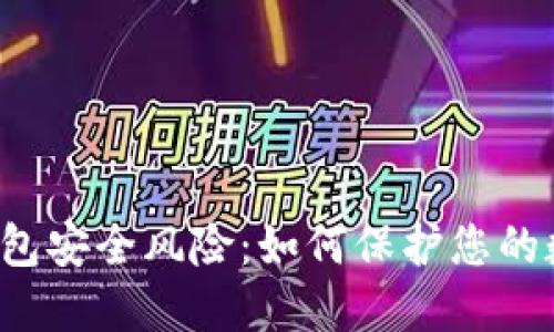 解密TP钱包安全风险：如何保护您的数字资产？