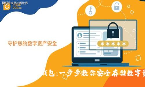 如何创建token钱包：一步步教你安全存储数字资产