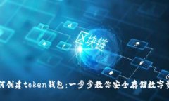 如何创建token钱包：一步步