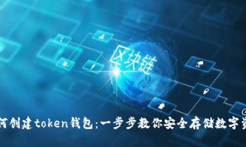 如何创建token钱包：一步步教你安全存储数字资产