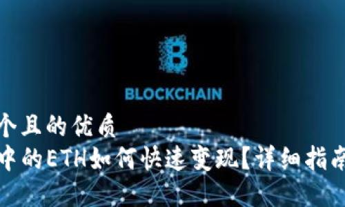 思考一个且的优质  
TP钱包中的ETH如何快速变现？详细指南与技巧