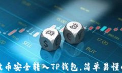 如何将瑞波币安全转入T
