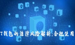 USDT钱包的法律风险解析：