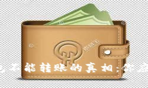  以太坊钱包不能转账的真相：你应该知道的事
