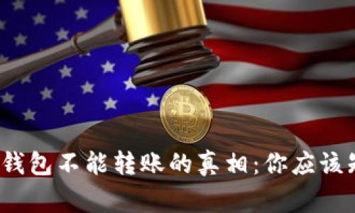  以太坊钱包不能转账的真相：你应该知道的事