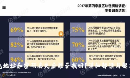 TP钱包地址和密码丢失后能否找回？详细解读与解决方案