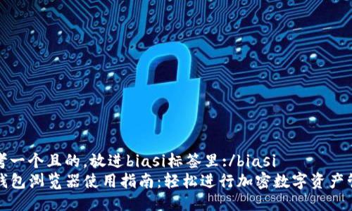 思考一个且的，放进biasi标签里:/biasi  
TP钱包浏览器使用指南：轻松进行加密数字资产管理