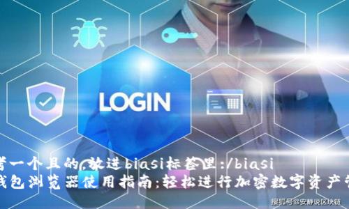 思考一个且的，放进biasi标签里:/biasi  
TP钱包浏览器使用指南：轻松进行加密数字资产管理