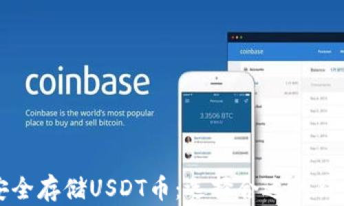 
如何安全存储USDT币：选择合适的钱包方法