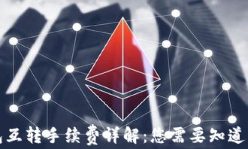 
TP钱包互转手续费详解：您需要知道的一切