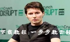 比特币钱包安卓下载教程