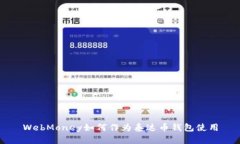 WebMoney如何作为泰达币钱包