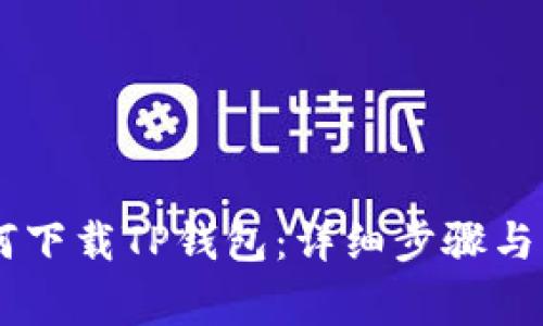 ## 苹果如何下载TP钱包：详细步骤与常见问题解答
