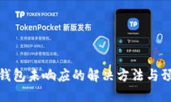 比特币钱包未响应的解决