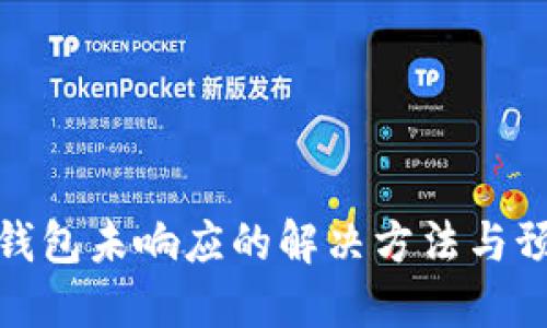 比特币钱包未响应的解决方法与预防措施