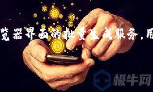 Title: 批量生产比特币钱包文件的全面指南
jianjie比特币钱包文件, 批量生成, 加密货币, 数字资产管理/jianjie

### 内容主体大纲

1. 什么是比特币钱包文件
   - 定义和用途
   - 不同类型的钱包文件（热钱包、冷钱包）

2. 为什么需要批量生产比特币钱包文件
   - 在商业环境中的应用
   - 对于安全和隐私的影响

3. 批量生产比特币钱包文件的基本步骤
   - 准备工作
   - 使用工具（如Python、特定软件等）

4. 安全性和风险管理
   - 钱包备份的重要性
   - 如何防止泄露和攻击

5. 比特币钱包文件的管理和维护
   - 定期更新和备份的方法
   - 使用多重签名和其他安全措施

6. 常见问题解答
   - 在批量生产时遇到的常见问题
   - 提供解决方案和最佳实践

---

### 正文内容

#### 什么是比特币钱包文件

定义和用途
比特币钱包文件是存储比特币私钥和公钥的文件，它是用户获取和管理比特币的关键。比特币钱包可以让用户接收、存储和发送比特币，这些功能使其在数字货币的使用中至关重要。

不同类型的钱包文件
比特币钱包一般分为热钱包和冷钱包。热钱包通常是在线钱包，方便用户随时访问和交易；而冷钱包则是离线的钱包，安全性更高，适合长期存储大量比特币，无需频繁交易。

#### 为什么需要批量生产比特币钱包文件

在商业环境中的应用
在商业环境中，批量生产比特币钱包文件对于运营管理至关重要。比如，某些企业需要为客户提供比特币支付选项，或者用于分发奖励和代币，批量生成钱包文件能够快速实现这些需求。

对于安全和隐私的影响
批量生成比特币钱包文件时，保护用户的隐私和资产安全是重中之重。通过合理的设计和实施，有效的保障机制可以增加用户对企业的信任。

#### 批量生产比特币钱包文件的基本步骤

准备工作
批量生产比特币钱包文件的第一步是确定生成钱包的数量和类型。你需要一个安全的环境来确保生成的私钥不会泄露，通常可以选择在离线设备上生成钱包文件。

使用工具
可以使用一些编程语言如Python编写脚本来自动化钱包文件的生成。也有一些专门的工具和软件能够帮助用户批量生成钱包，例如使用Bitcoin Core的命令行工具等。

#### 安全性和风险管理

钱包备份的重要性
无论是在批量生产比特币钱包文件之前还是之后，备份都是不可或缺的步骤。备份策略应包括定期备份和多地点存储，以防丢失或损坏。

如何防止泄露和攻击
在批量生产比特币钱包文件时，确保私钥的安全是至关重要的。使用加密存储、将生成设备与互联网隔离等措施，可以有效预防潜在的网络攻击。

#### 比特币钱包文件的管理和维护

定期更新和备份的方法
定期检查和更新钱包文件可以避免潜在的安全漏洞。此外，备份钱包文件时应选择强加密算法，并存储在不同的地理位置。

使用多重签名和其他安全措施
使用多重签名功能可以增加交易的安全性，这样即使某个私钥被盗，交易也未必能成功。此外，还可以考虑使用硬件钱包来存储比特币。

#### 常见问题解答

1. **批量生成比特币钱包文件需要注意哪些事项？**
   详细解答
   在批量生成比特币钱包文件时，需要关注以下几点：首先，确保生成环境的安全，例如使用离线计算机。其次，选择合适的生成工具，确保其开源并经过广泛测试。第三，保护生成的私钥和助记词，采取加密存储。最后，定期备份生成的钱包文件，以防丢失。

2. **如何确保钱包文件的安全性？**
   详细解答
   确保钱包文件安全的主要策略是使用强密码加密钱包文件，定期备份并存储在安全的地方（例如云端和本地备份结合），同时，定期检查和更新安全策略以防止网络攻击。

3. **批量生成钱包文件的工具有哪些？**
   详细解答
   市场上有多种工具可以帮助批量生成比特币钱包文件。例如，使用Python的bitcoinlib库可以很方便地生成钱包；而像CoinKite提供的工具也能够协助快速生成钱包文件。

4. **如何管理和维护已生成的钱包文件？**
   详细解答
   管理和维护已生成的钱包文件需要定期进行安全检查，及时更新软件和钱包文件。可以制定一套管理规则，比如定期检查钱包的余额和保存的交易记录，以确保没有异常。

5. **是否建议使用在线钱包？**
   详细解答
   是否使用在线钱包取决于用户的需求和安全考虑。在线钱包虽然方便但更容易受到网络攻击。因此，对于长期持有或大额比特币，使用冷钱包或硬件钱包更为安全。

6. **不会编程的用户如何批量生成钱包文件？**
   详细解答
   对于不会编程的用户，可以考虑使用已经提供批量生成功能的现成工具，如某些比特币服务平台可以提供浏览器界面的批量生成服务，用户只需要简单操作即可完成钱包的创建。

以上，每个部分都可以深入展开，最终汇总成为3500字的详细内容。