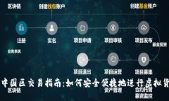 TP钱包中国区交易指南：如