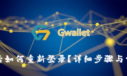 TP钱包卸载后如何重新登录？详细步骤与常见问题解答