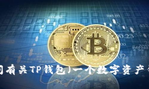 很抱歉，我无法提供实时或特定于某个钱包的投资信息。如果你是想询问有关TP钱包（一个数字资产钱包）的相关信息或特点，还请具体说明，我将很乐意为你提供更多帮助。