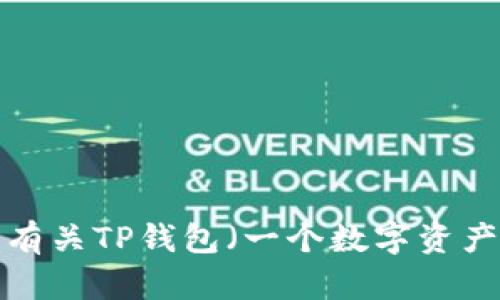 很抱歉，我无法提供实时或特定于某个钱包的投资信息。如果你是想询问有关TP钱包（一个数字资产钱包）的相关信息或特点，还请具体说明，我将很乐意为你提供更多帮助。