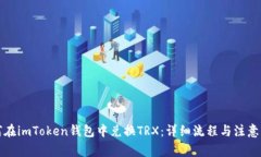 如何在imToken钱包中兑换
