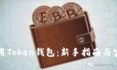 如何使用Token钱包：新手指