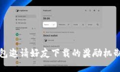 TP钱包邀请好友下载的奖励