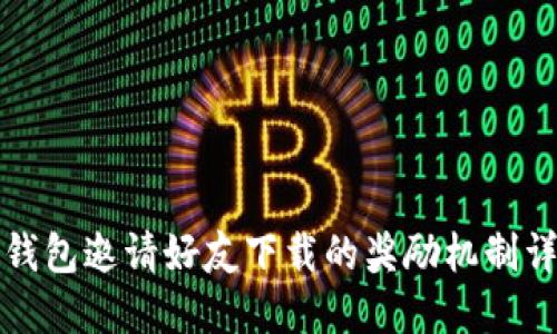 TP钱包邀请好友下载的奖励机制详解