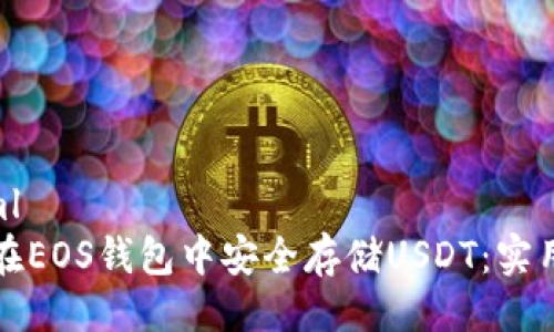 ```xml
如何在EOS钱包中安全存储USDT：实用指南