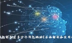 TP钱包能创建多少个钱包地