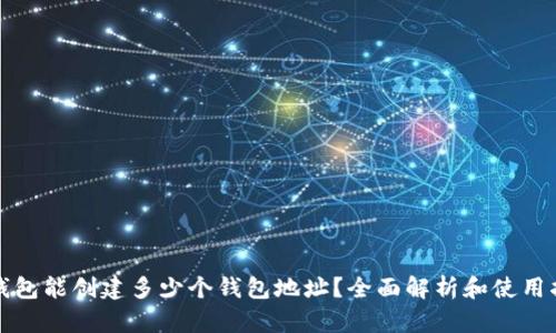 TP钱包能创建多少个钱包地址？全面解析和使用指南