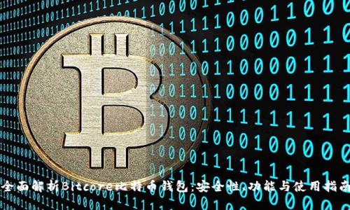 全面解析Bitcore比特币钱包：安全性、功能与使用指南