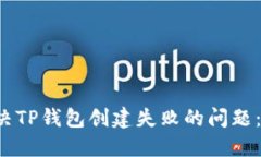 如何解决TP钱包创建失败