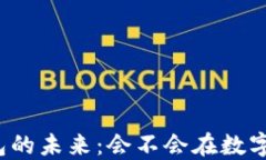 比特币云端钱包的未来：