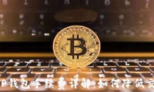 
币安链TP钱包手续费详解：如何降低交易成本？