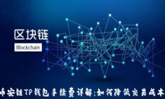 币安链TP钱包手续费详解：