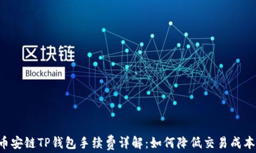 
币安链TP钱包手续费详解：如何降低交易成本？